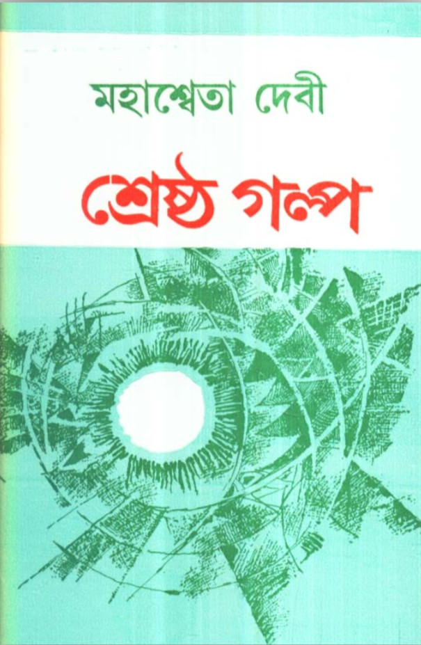 শ্রেষ্ঠ গল্প : মহাশ্বেতা দেবী