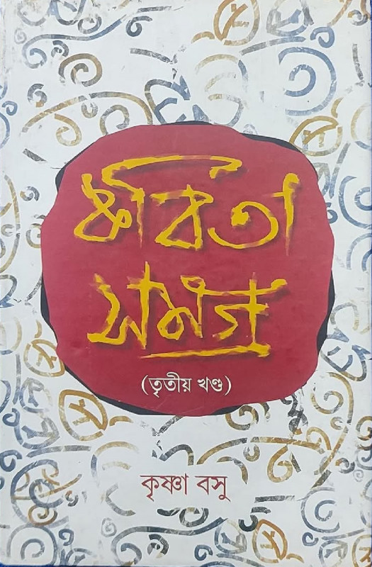 কবিতা সমগ্র ৩য় খন্ড : কৃষ্ণা বসু