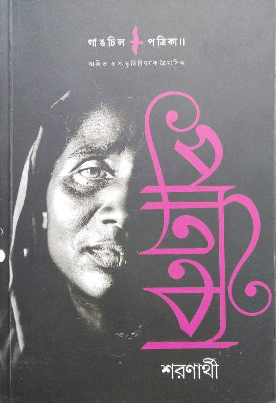 Gangchil Patrika : Sharonarthii