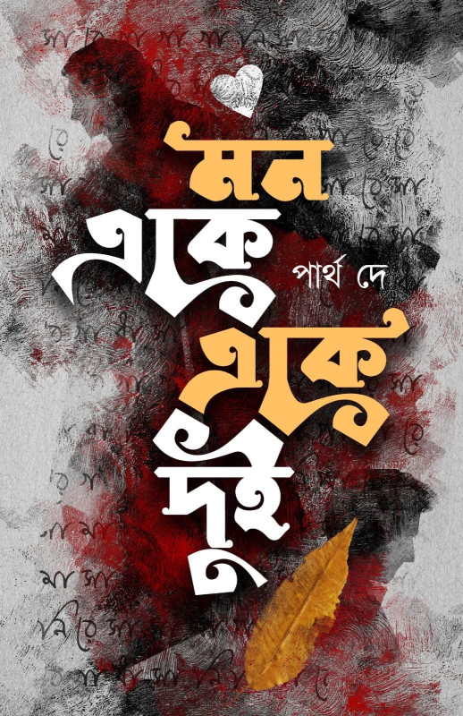 মন একে একে দুই