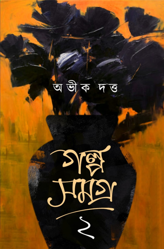 গল্প সমগ্র ২ : অভীক দত্ত