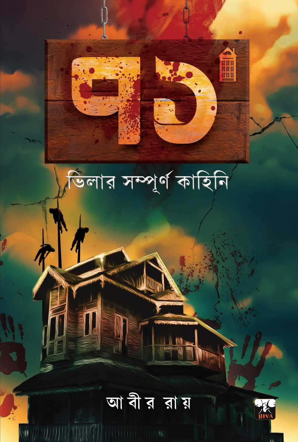 ৭১ ভিলার সম্পূর্ণ কাহিনি