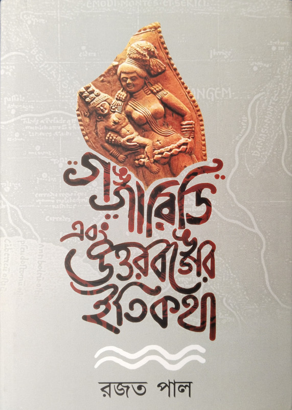গঙ্গারিডি এবং উত্তরবঙ্গের ইতিকথা