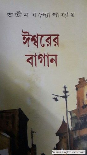 ঈশ্বরের বাগান