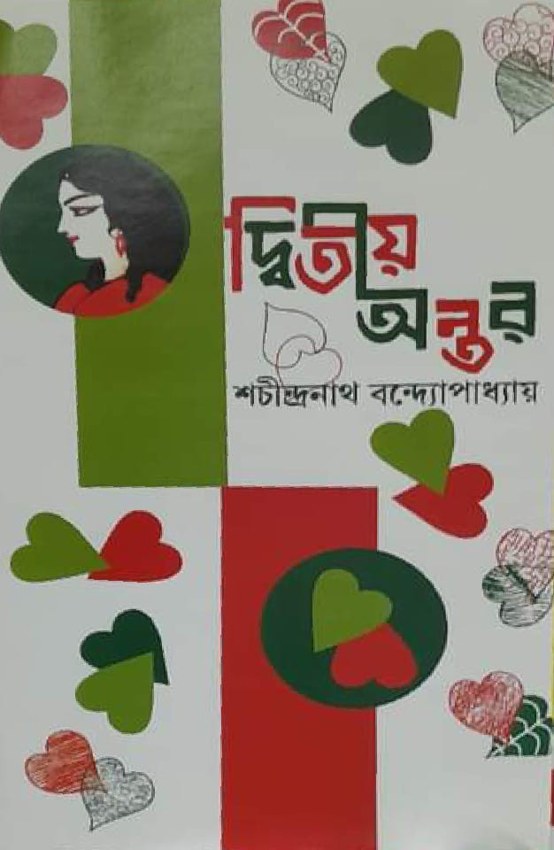 দ্বিতীয় অন্তর