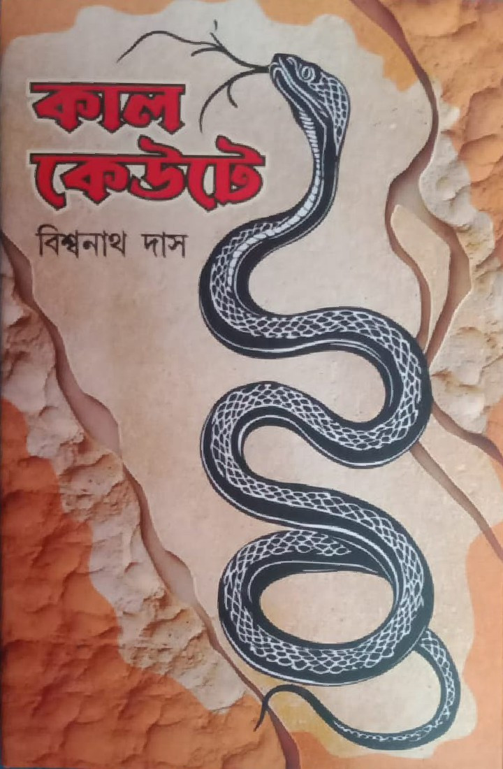 কাল কেউটে