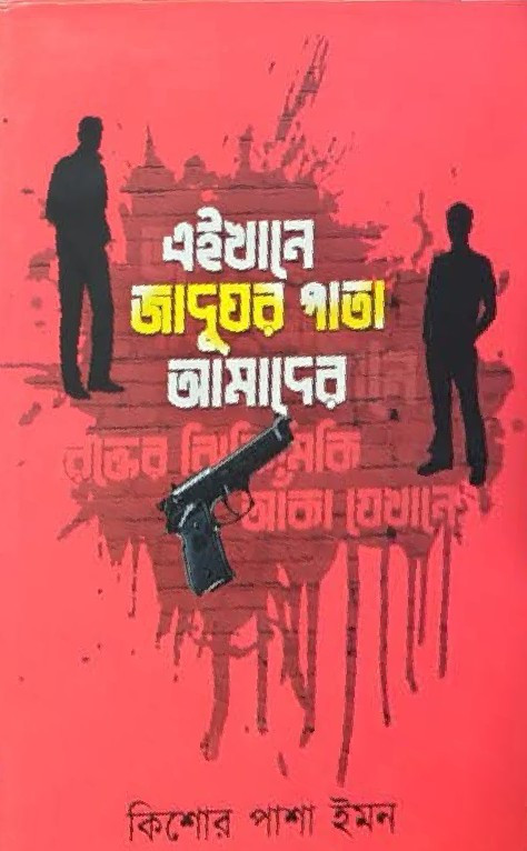 এইখানে জাদুঘর পাতা আমাদের