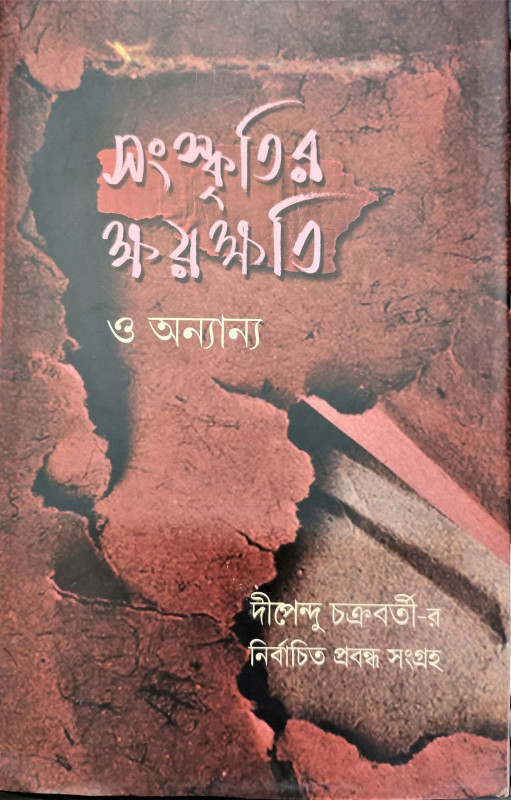 সংস্কৃতির ক্ষয়ক্ষতি ও অন্যান্য