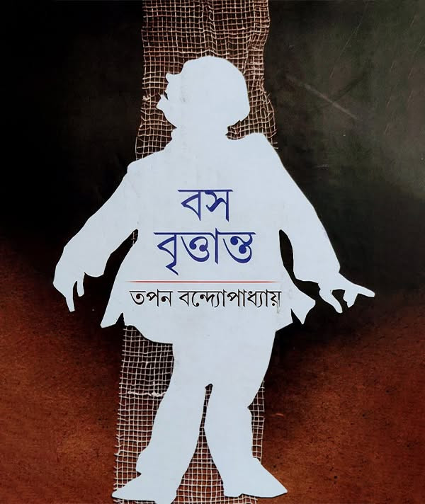 বস বৃত্তান্ত