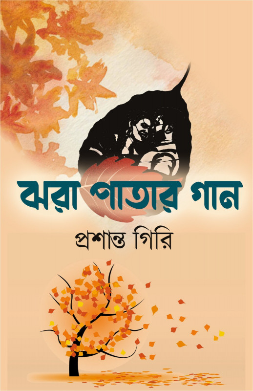 ঝরা পাতার গান