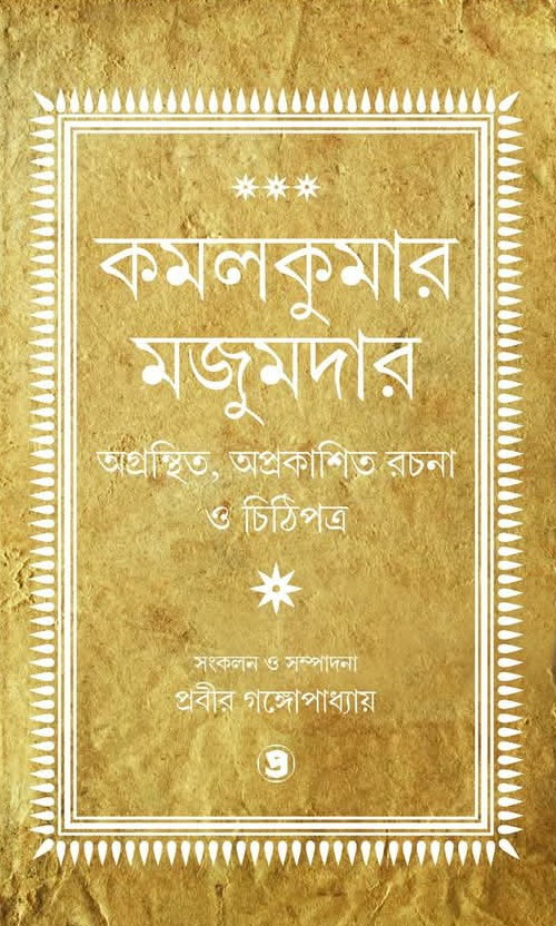 অগ্রন্থিত, অপ্রকাশিত রচনা ও চিঠিপত্র
