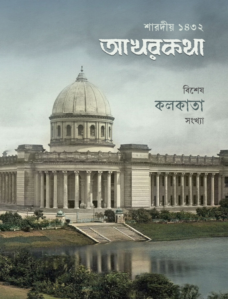 শারদীয় আখরকথা ১৪৩২ : বিশেষ কলকাতা সংখ্যা