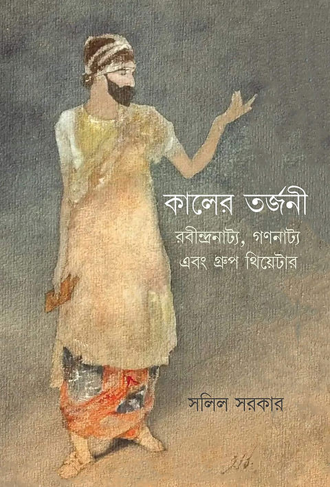 কালের তর্জনী : রবীন্দ্রনাট্য, গণনাট্য এবং গ্রুপ থিয়েটার
