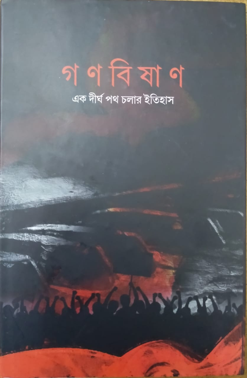 গণবিষাণ : এক দীর্ঘ পথ চলার ইতিহাস