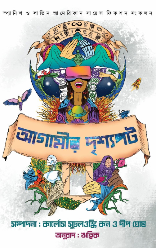 আগামীর দৃশ্যপট