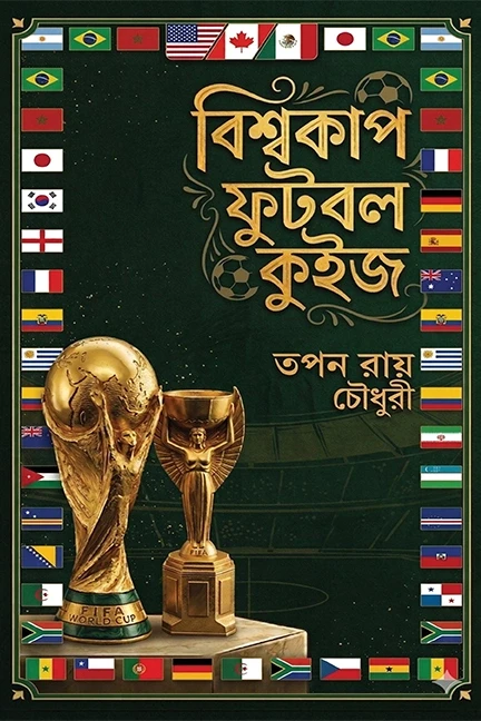 বিশ্বকাপ ফুটবল কুইজ