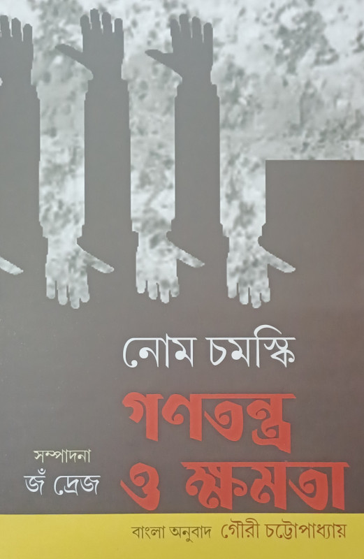 GANATANTRA O KSHAMATA