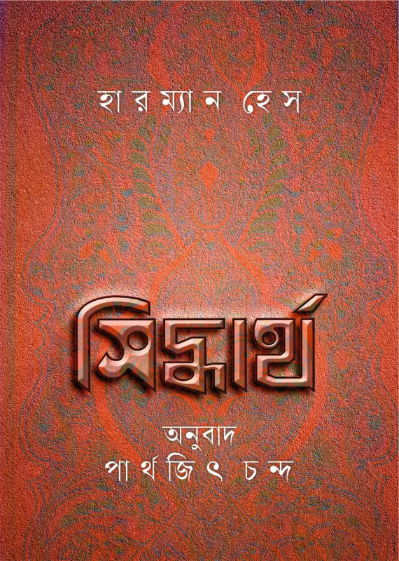 সিদ্ধার্থ