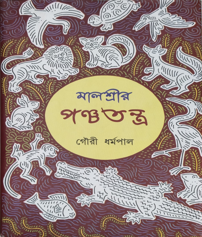 মালশ্রীর পঞ্চতন্ত্র