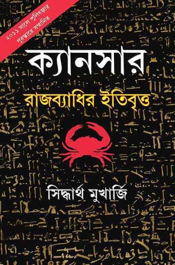 ক্যানসার : রাজব্যাধির ইতিবৃত্ত