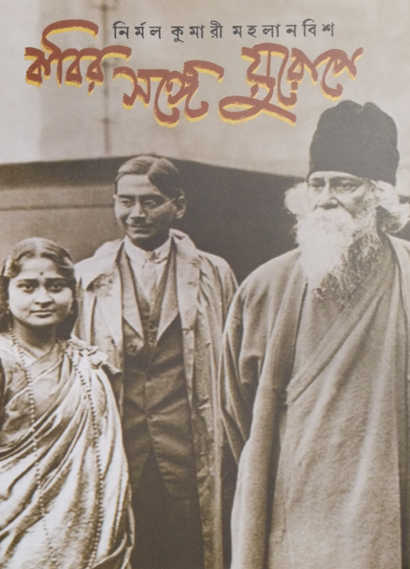 কবির সঙ্গে যুরোপে