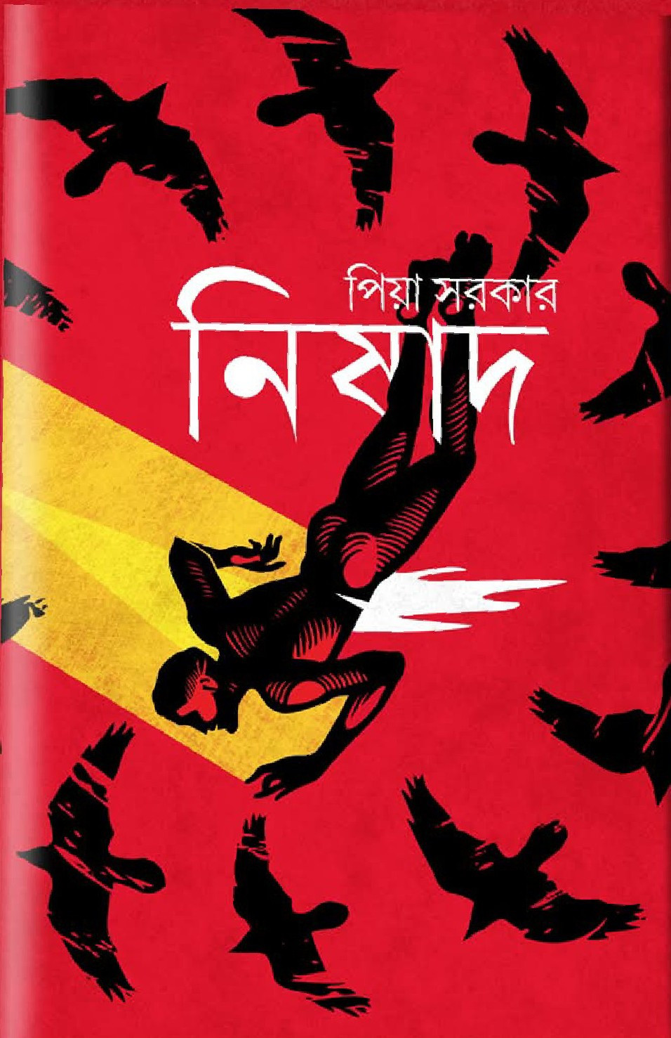 নিষাদ : পিয়া সরকার