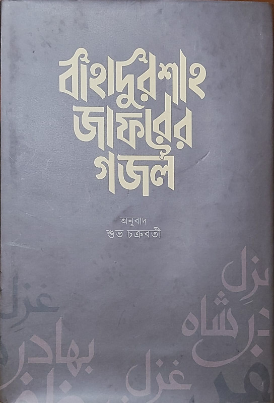 বাহাদুর শাহ জাফরের গজল
