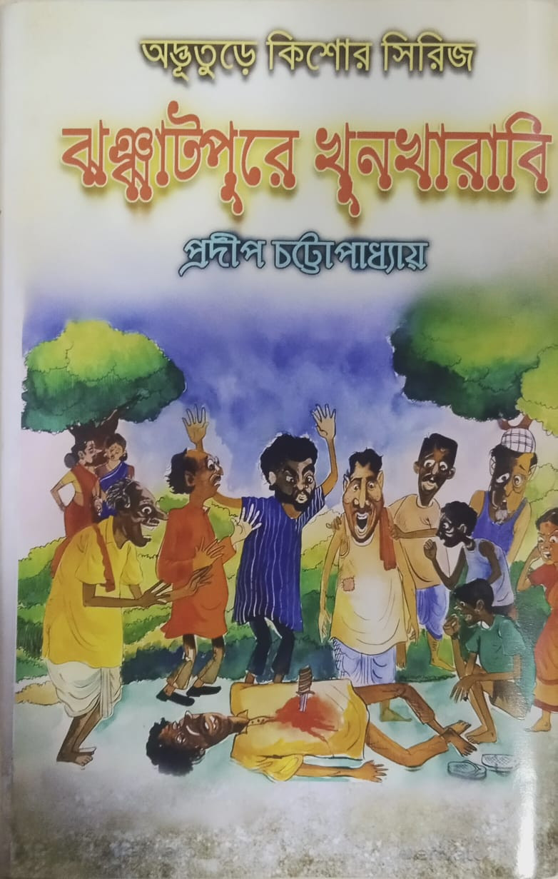 ঝঞ্ঝাটপুরে খুনখারাবি