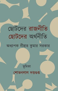 ছোটদের রাজনীতি ছোটদের অর্থনীতি