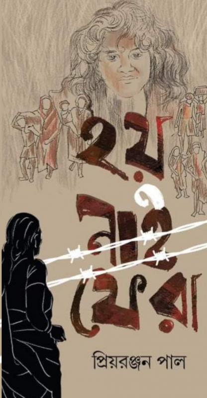 হয় নাই ফেরা