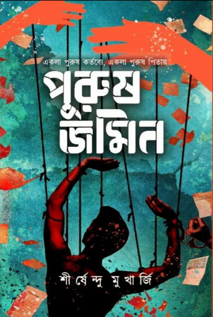 পুরুষ জমিন