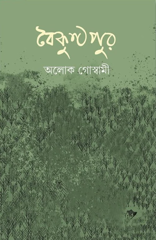 বৈকুণ্ঠপুর