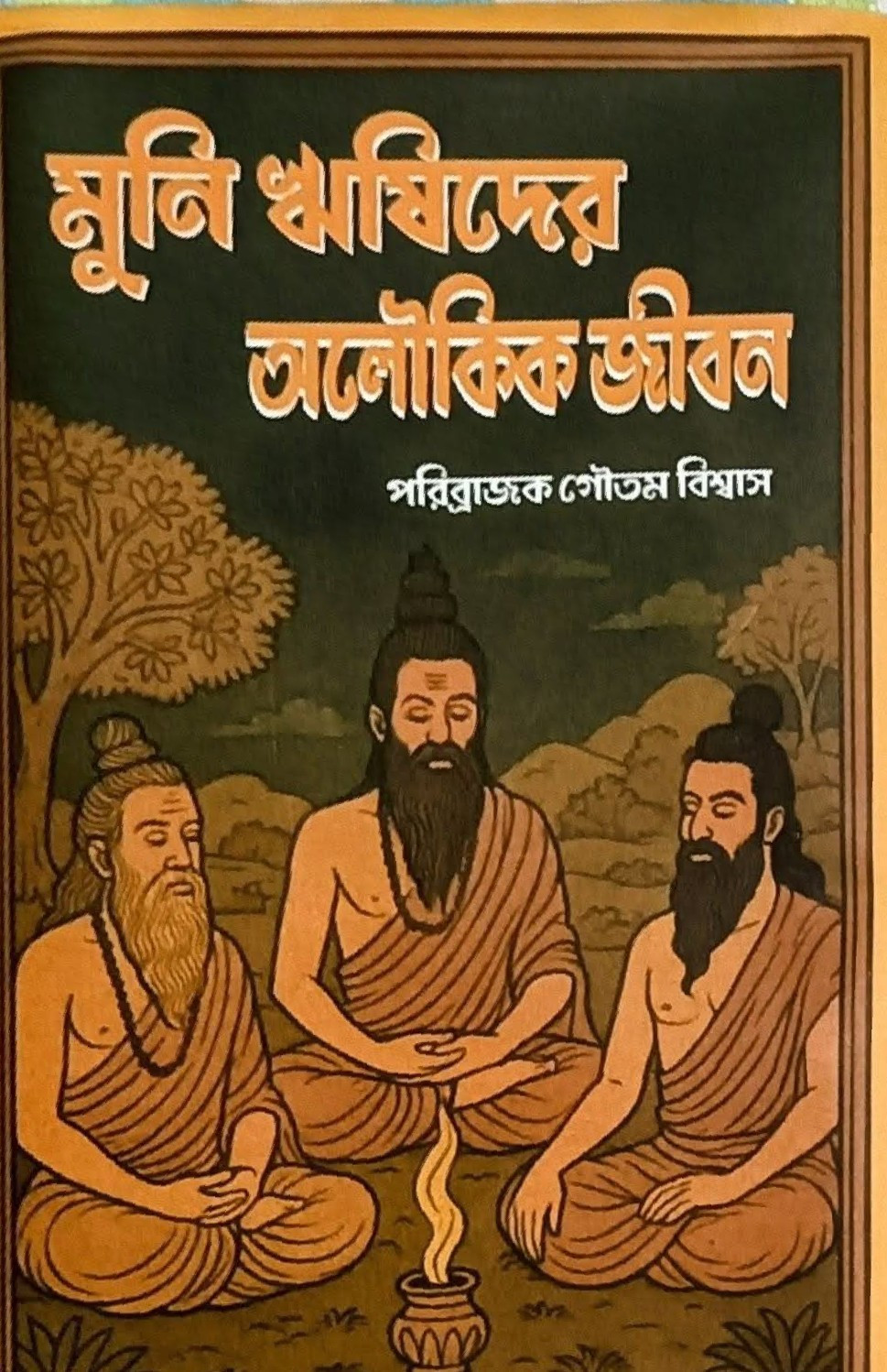 মুনি ঋষিদের অলৌকিক জীবন