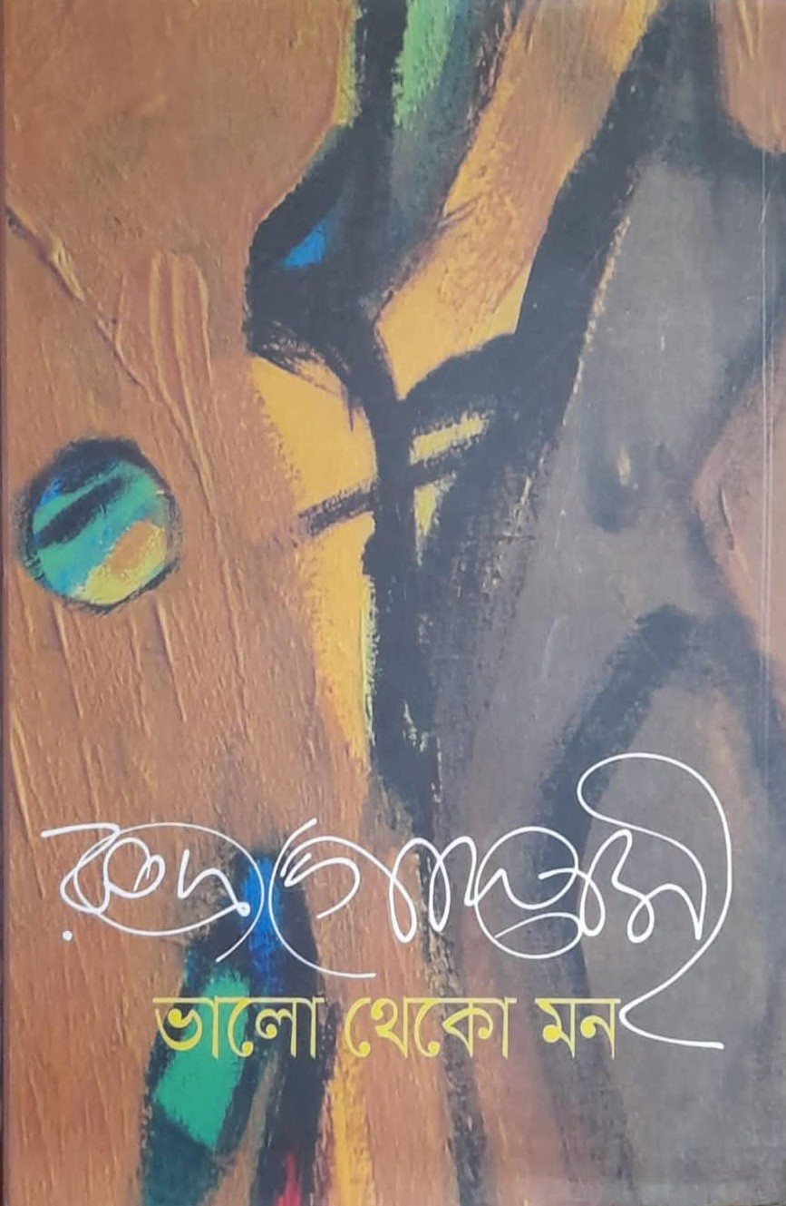 ভালো থেকো মন