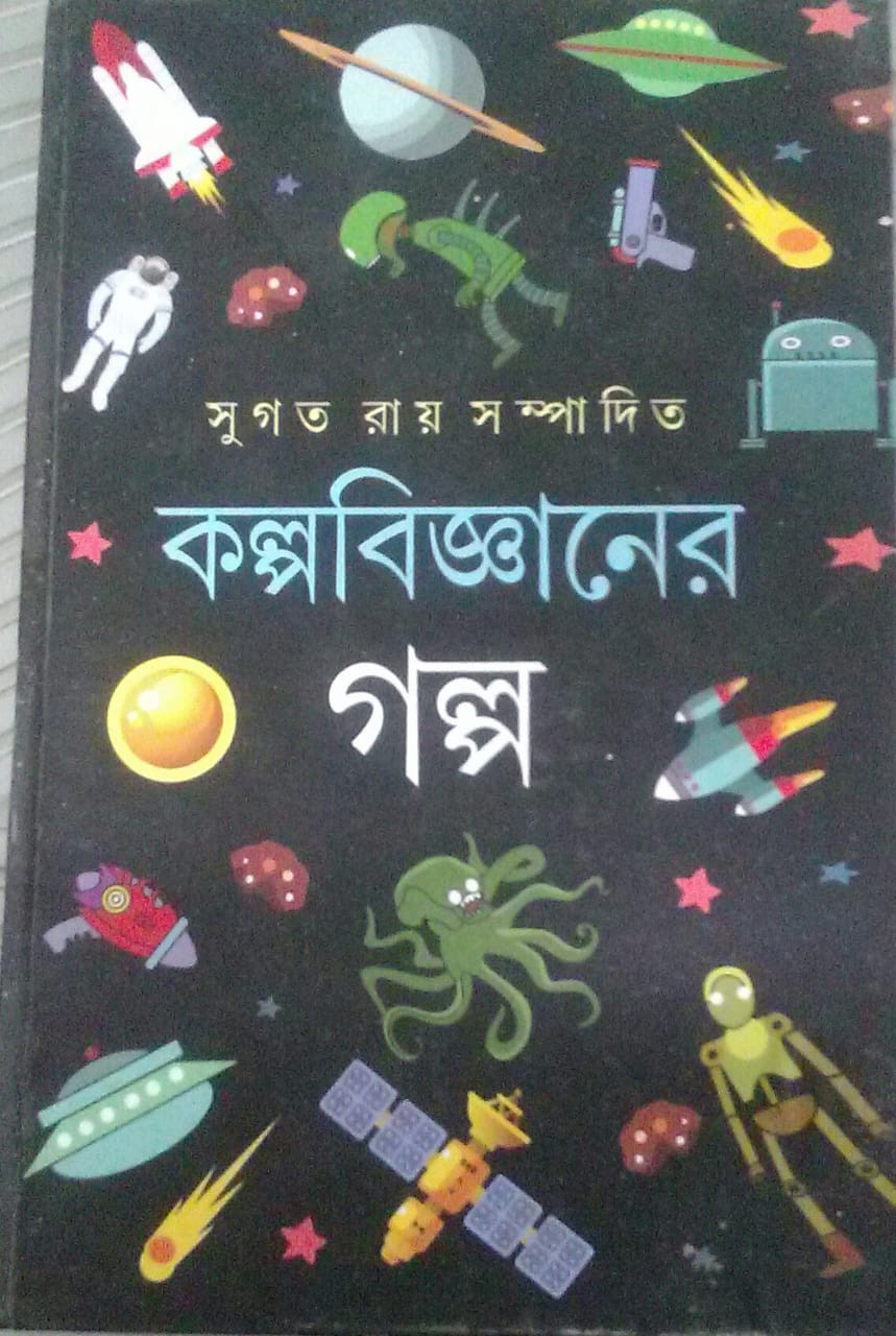 কল্পবিজ্ঞানের গল্প