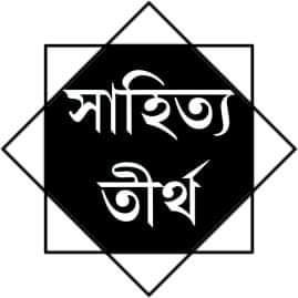 সাহিত্য তীর্থ পাবলিশার্স