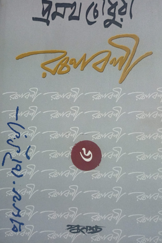প্রমথ চৌধুরী রচনাবলী ৬ষ্ঠ খন্ড