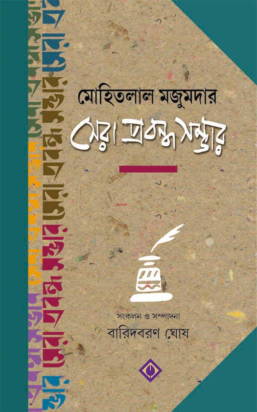 MOHITLAL MAJUMDAR- SHERA PRABANDHO SAMBHAR