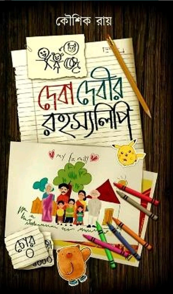 দেবা দেবীর রহস্যলিপি