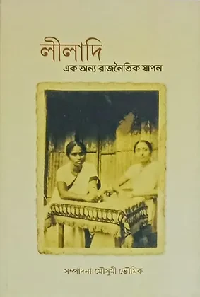 লীলাদি : এক অন্য রাজনৈতিক যাপন