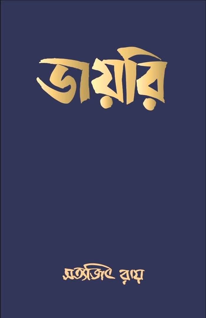 ডায়রি : সত্যজিৎ রায়