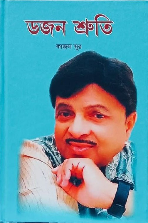 ডজন শ্রুতি