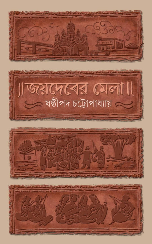 জয়দেবের মেলা