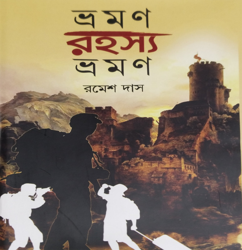 Bhraman Rahashya Bhraman