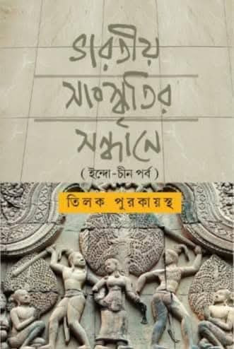 ভারতীয় সংস্কৃতির সন্ধানে (ইন্দো-চীন পর্ব)