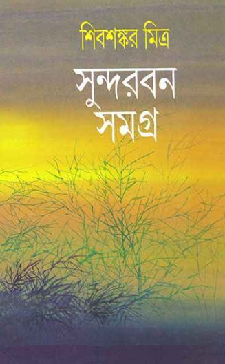 সুন্দরবন সমগ্র