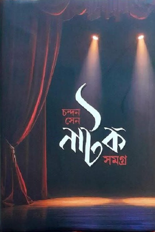 নাটক সমগ্র প্রথম খণ্ড : চন্দন সেন
