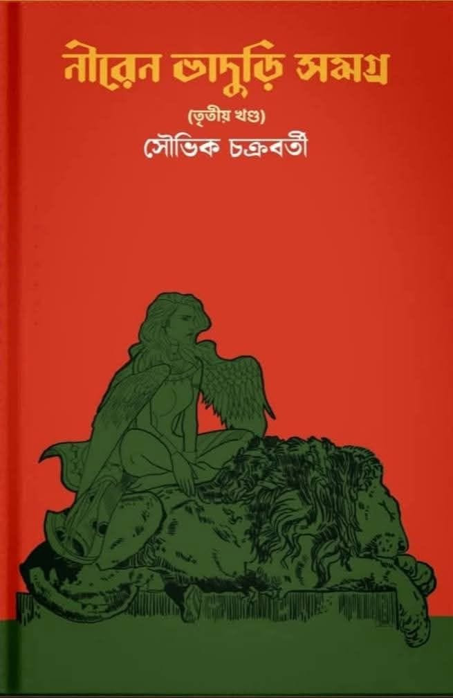 নীরেন ভাদুড়ি সমগ্র তৃতীয় খণ্ড