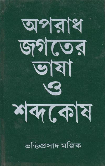 অপরাধ জগতের ভাষা ও শব্দকোষ