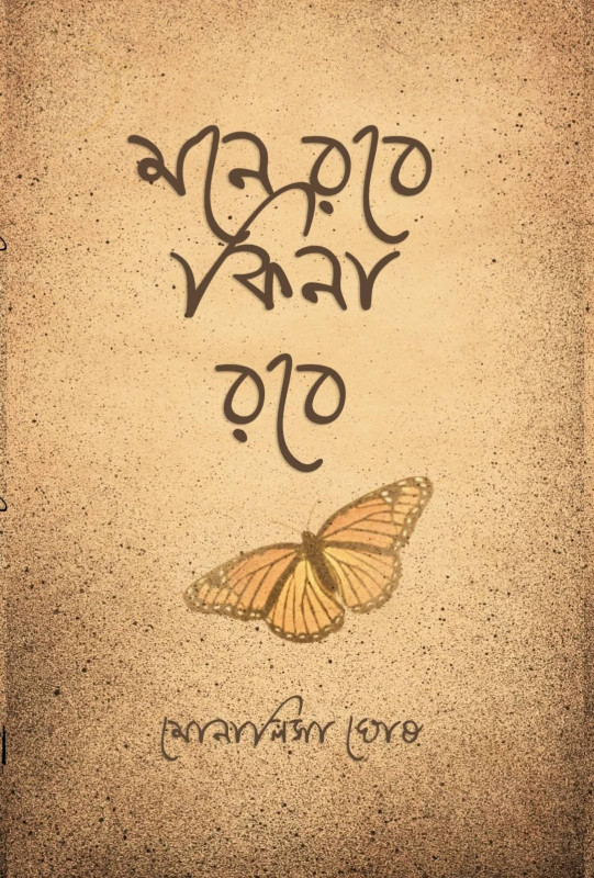 মনে রবে কিনা রবে